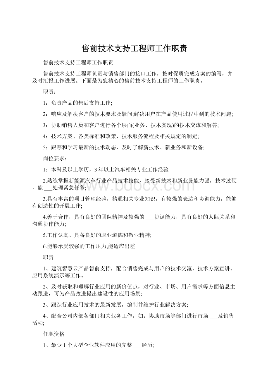 售前技术支持工程师工作职责Word文件下载.docx