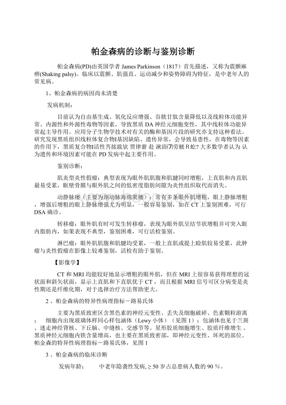 帕金森病的诊断与鉴别诊断.docx_第1页