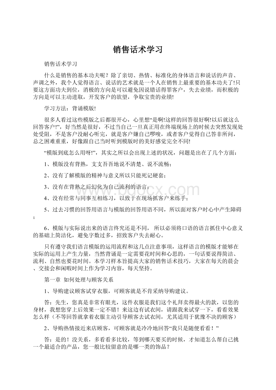 销售话术学习Word下载.docx