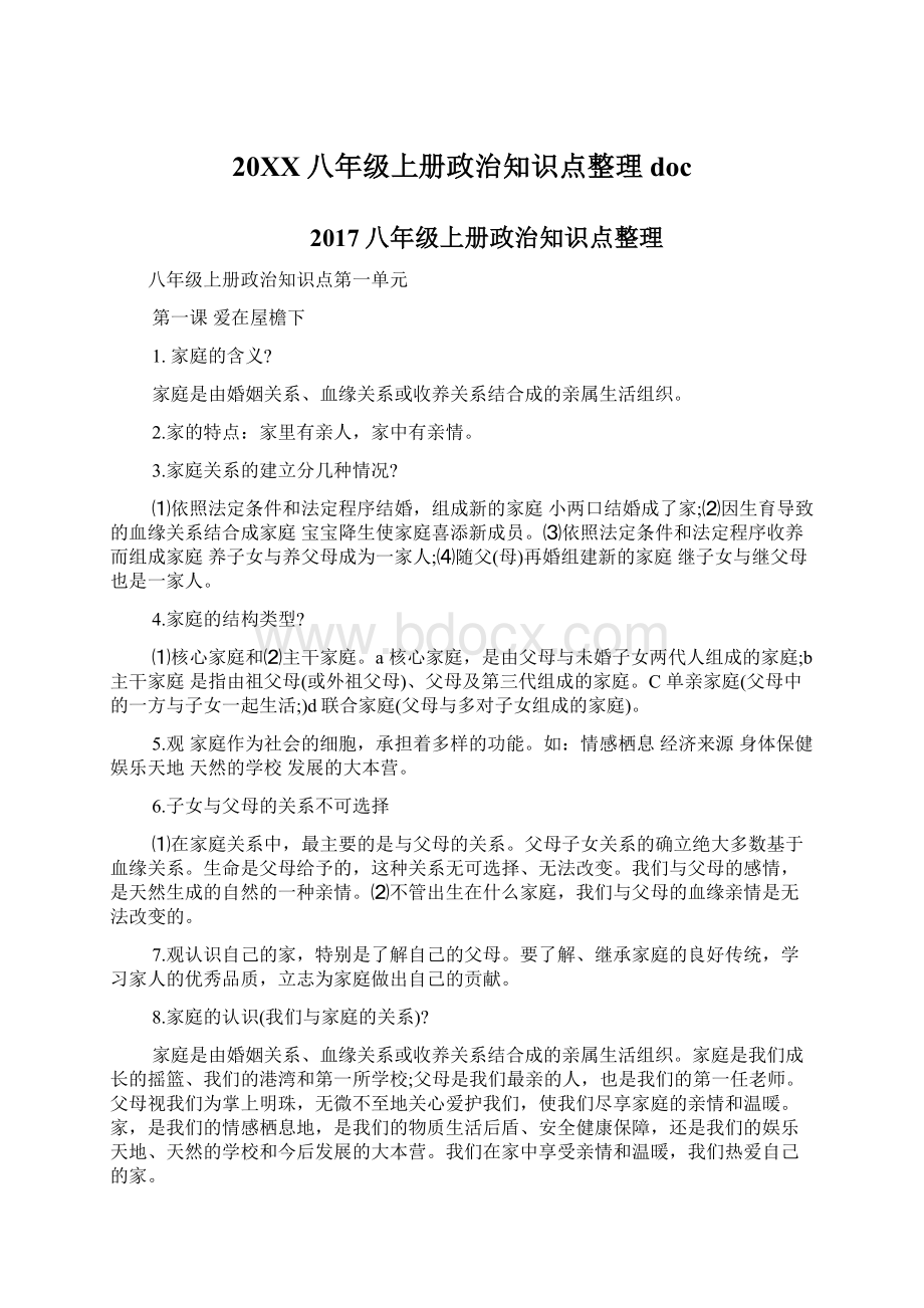 20XX八年级上册政治知识点整理docWord文档下载推荐.docx