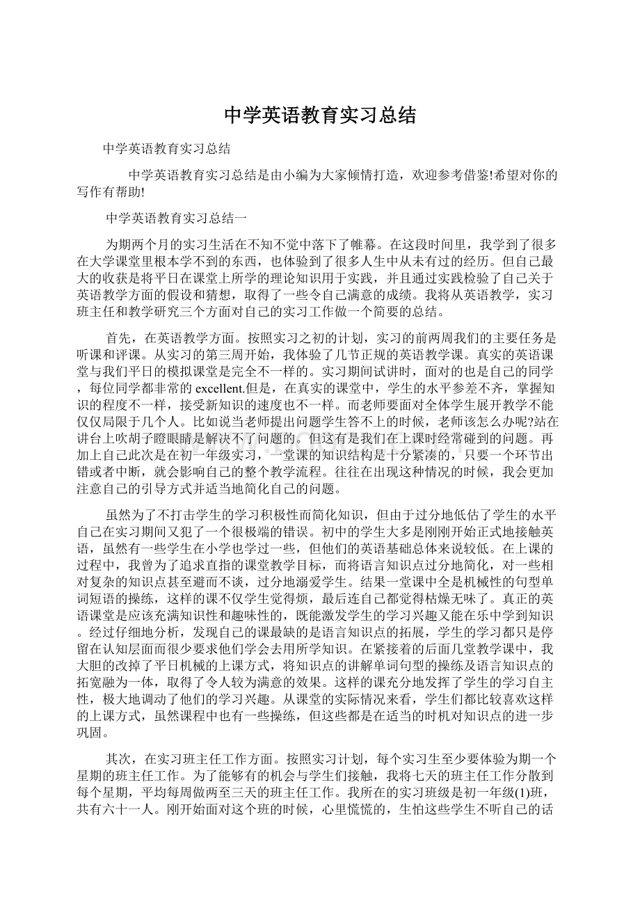 中学英语教育实习总结.docx