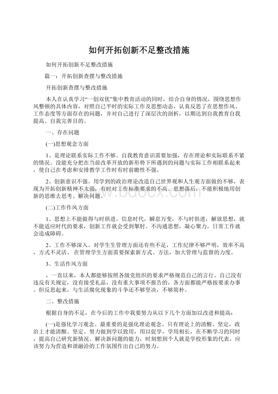 如何开拓创新不足整改措施.docx