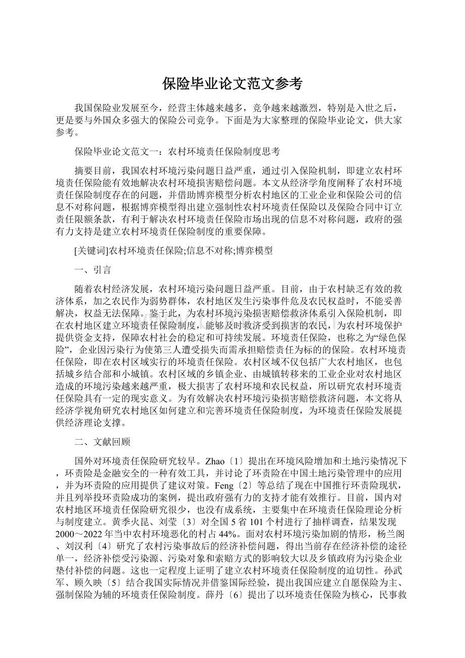 保险毕业论文范文参考Word文件下载.docx