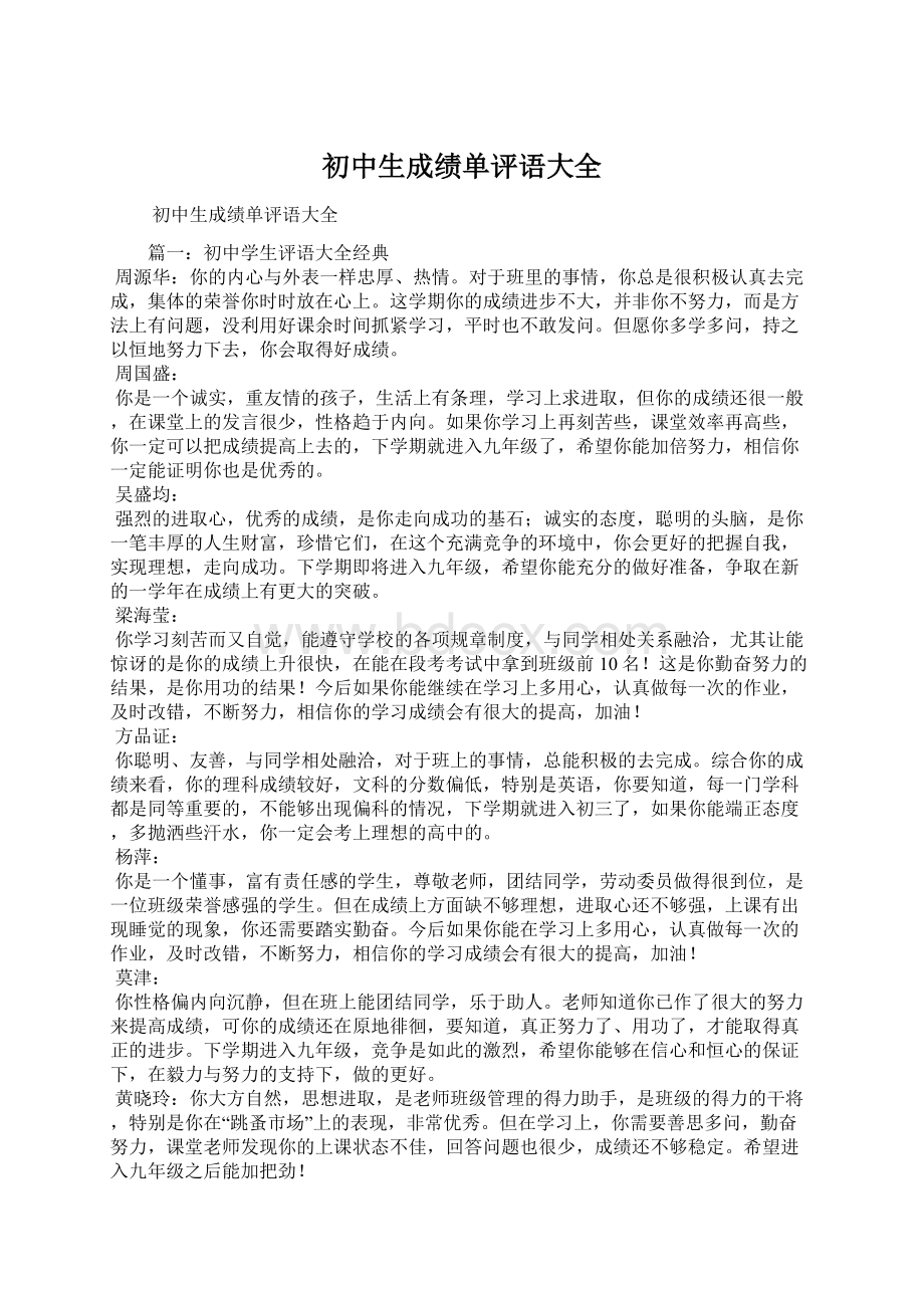 初中生成绩单评语大全Word格式文档下载.docx