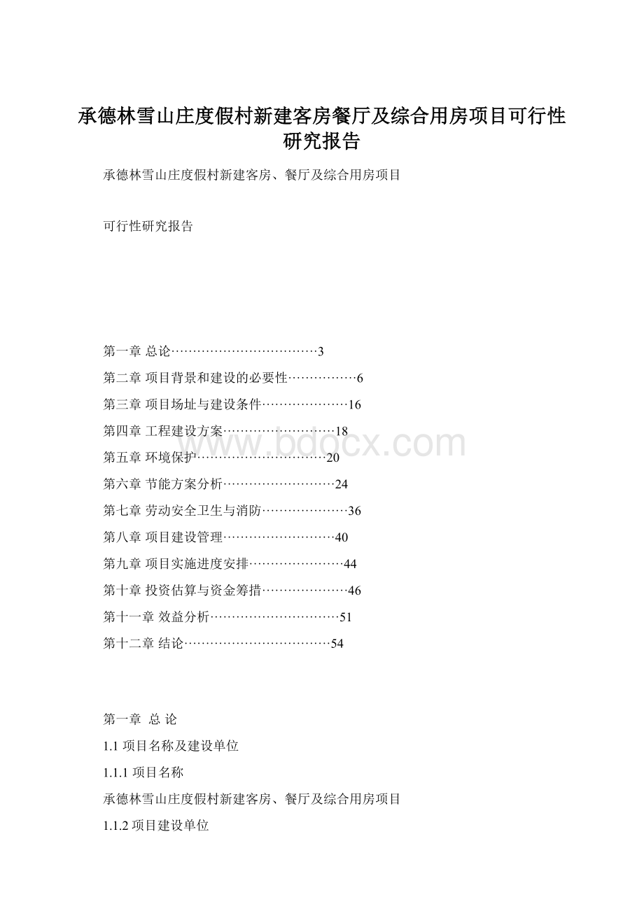 承德林雪山庄度假村新建客房餐厅及综合用房项目可行性研究报告.docx_第1页