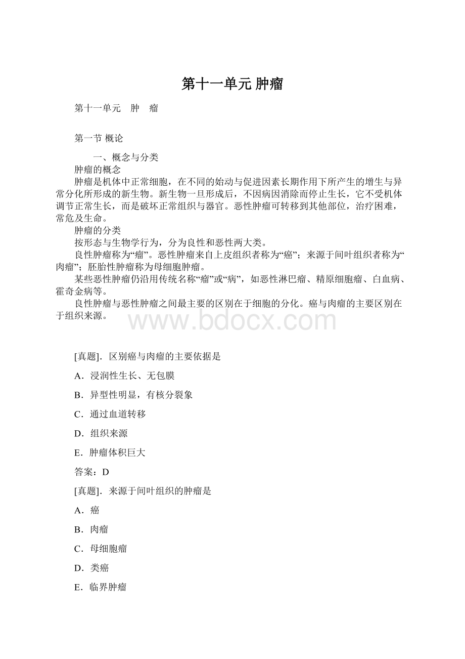 第十一单元 肿瘤Word文件下载.docx