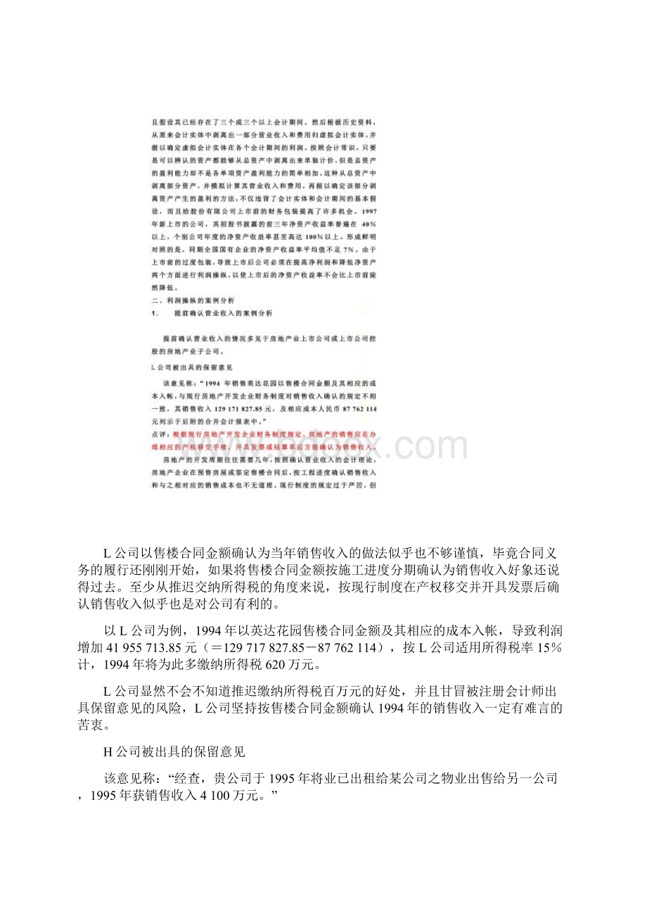 股票基本分析之财务操纵案例doc 20页.docx_第2页