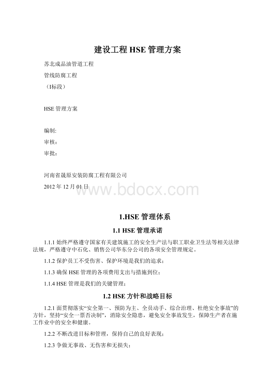 建设工程HSE管理方案Word文档下载推荐.docx_第1页