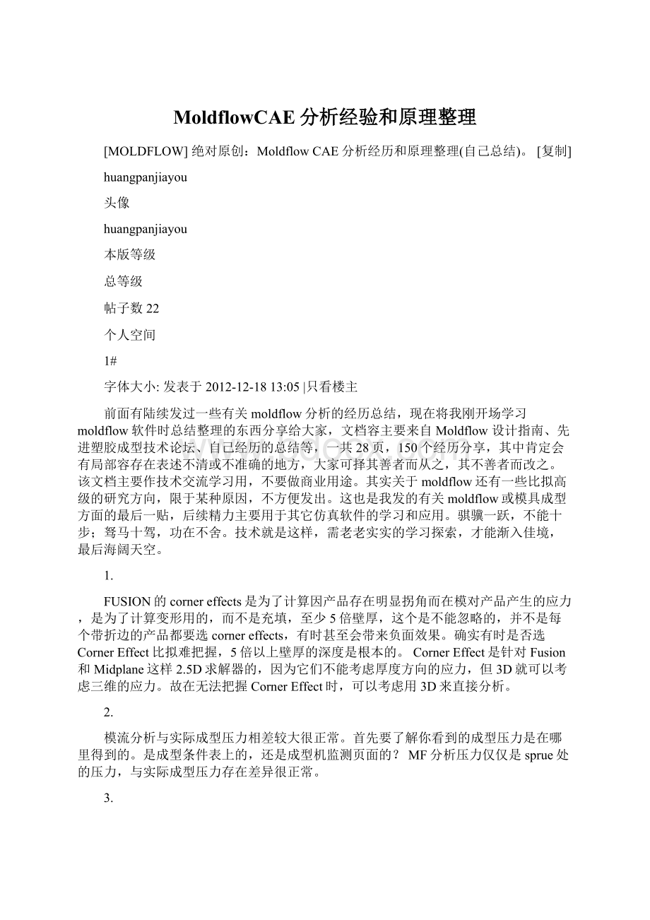 MoldflowCAE分析经验和原理整理.docx