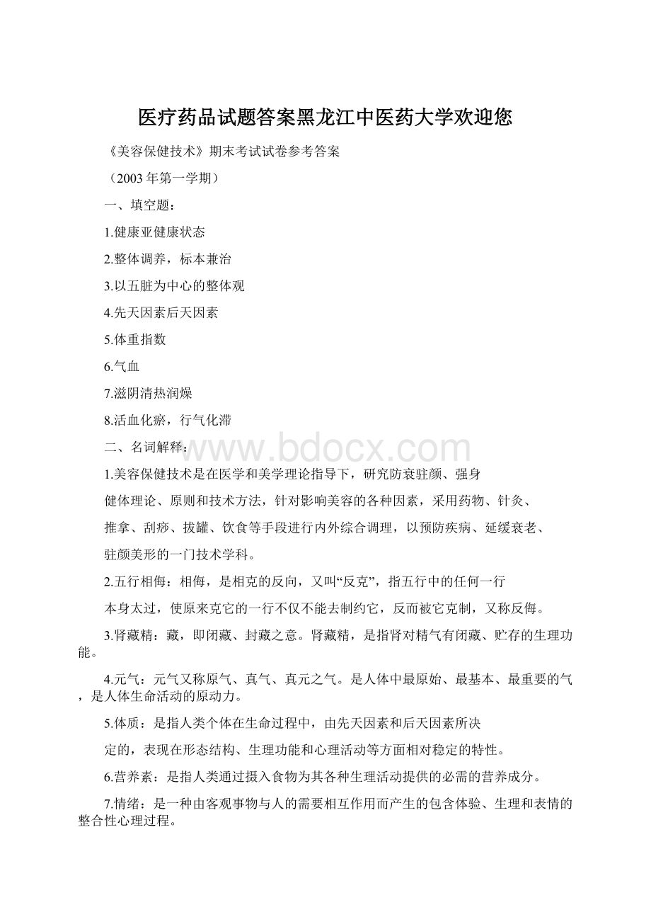 医疗药品试题答案黑龙江中医药大学欢迎您Word文件下载.docx_第1页