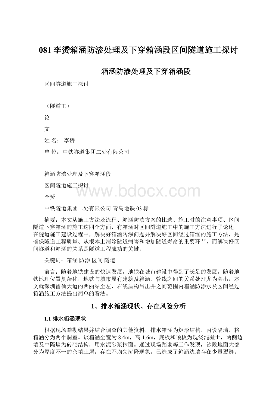 081李赟箱涵防渗处理及下穿箱涵段区间隧道施工探讨.docx_第1页