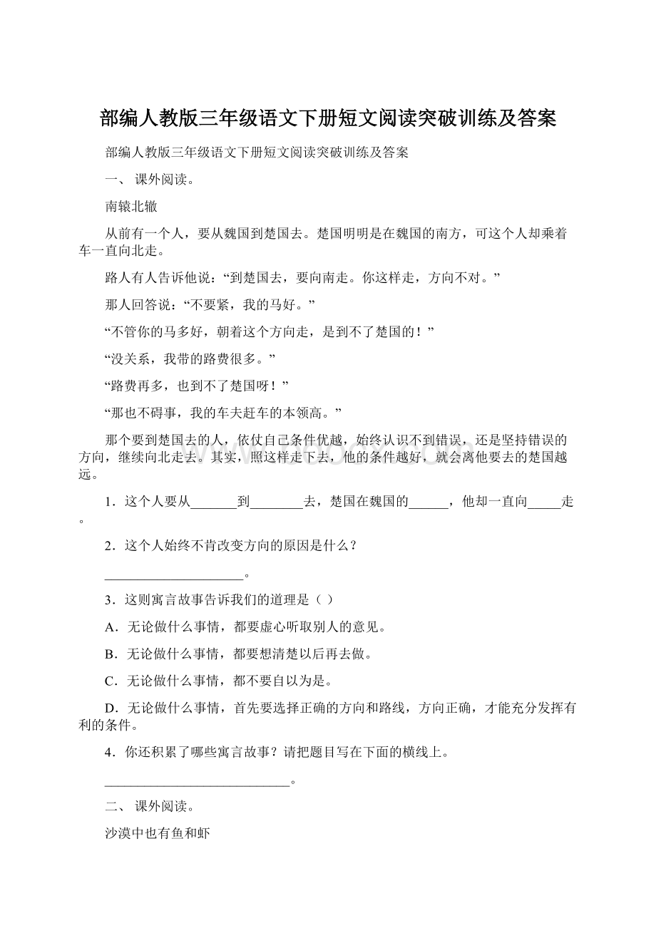 部编人教版三年级语文下册短文阅读突破训练及答案Word文件下载.docx