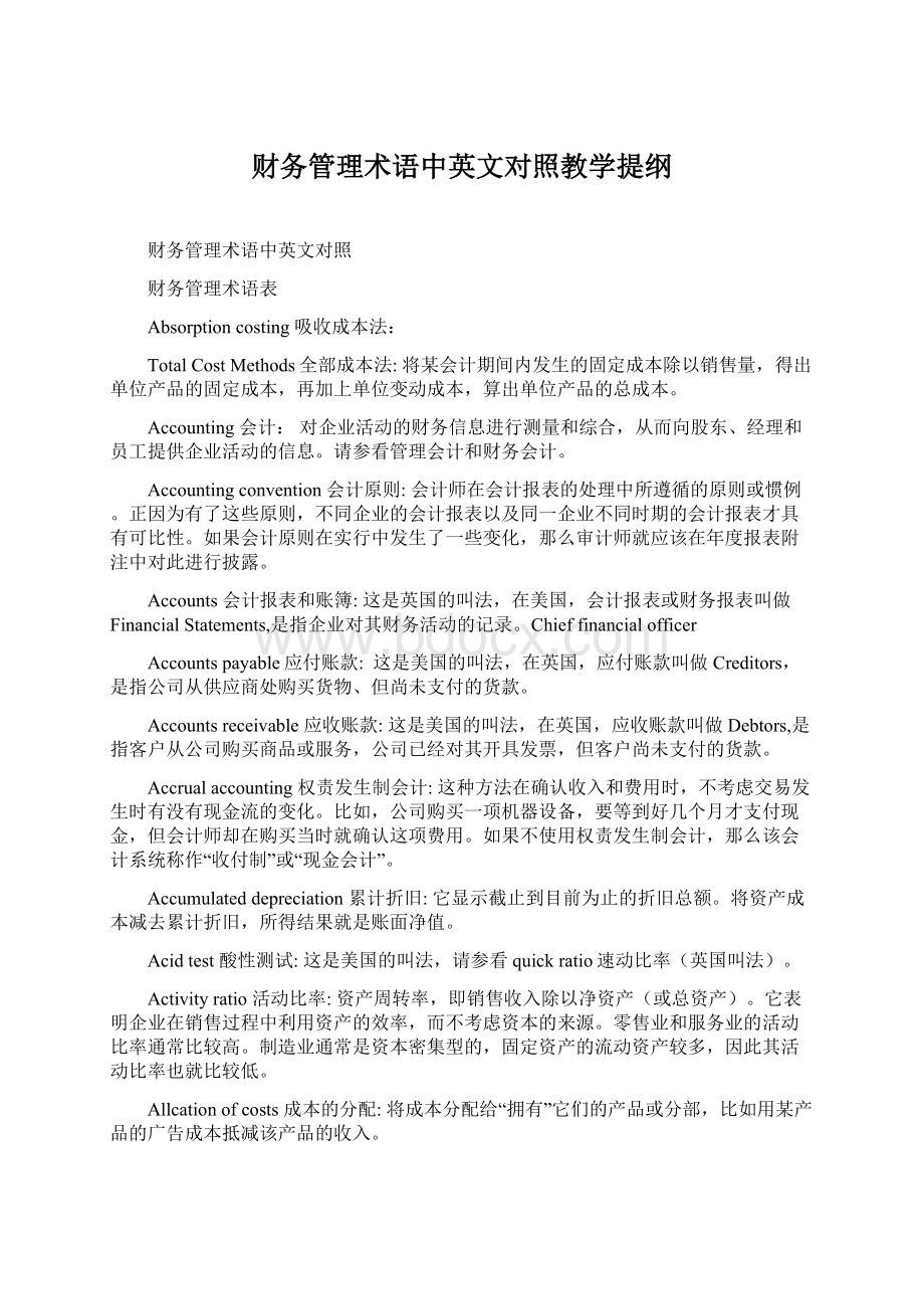 财务管理术语中英文对照教学提纲文档格式.docx_第1页