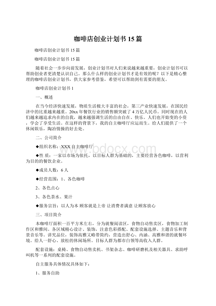 咖啡店创业计划书15篇.docx_第1页