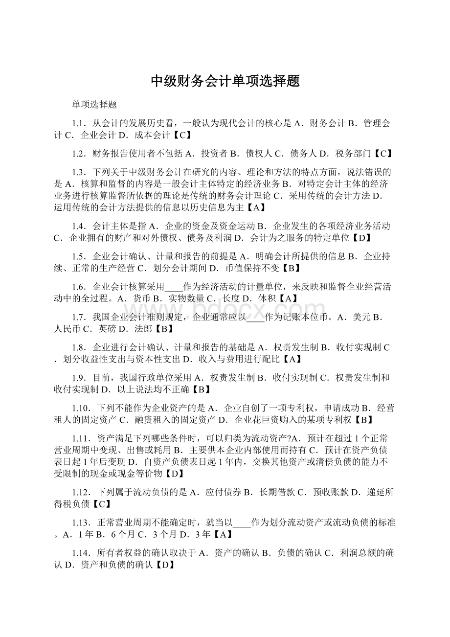 中级财务会计单项选择题.docx_第1页