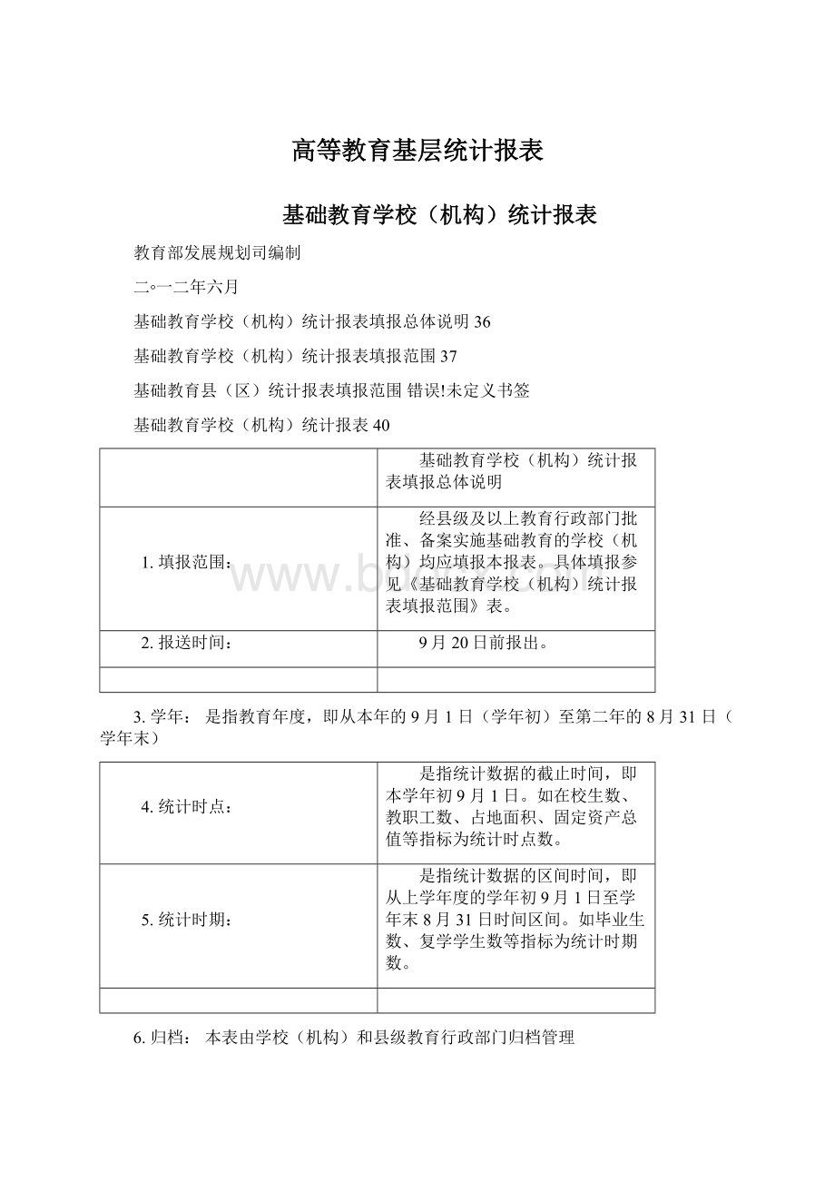 高等教育基层统计报表文档格式.docx_第1页