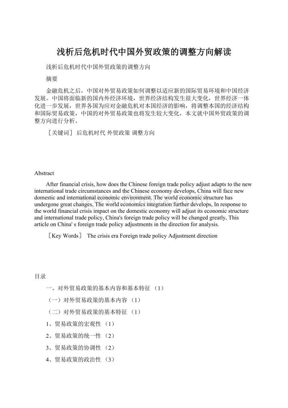 浅析后危机时代中国外贸政策的调整方向解读Word文档格式.docx