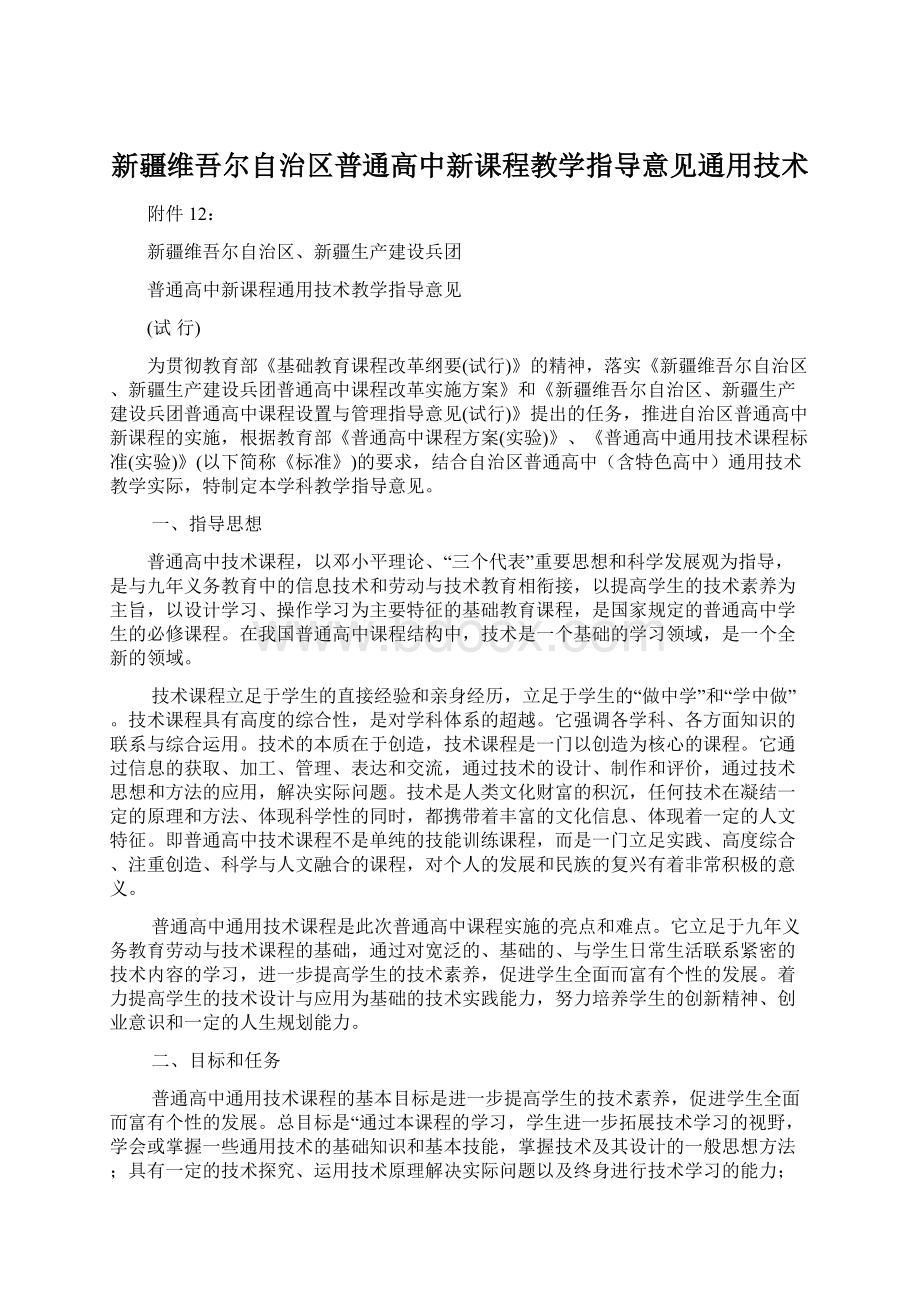 新疆维吾尔自治区普通高中新课程教学指导意见通用技术.docx