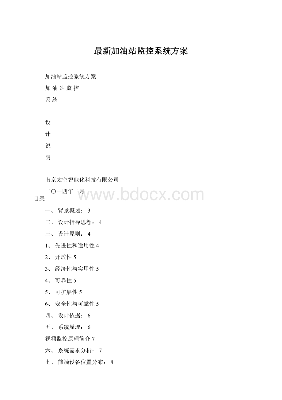 最新加油站监控系统方案Word下载.docx_第1页