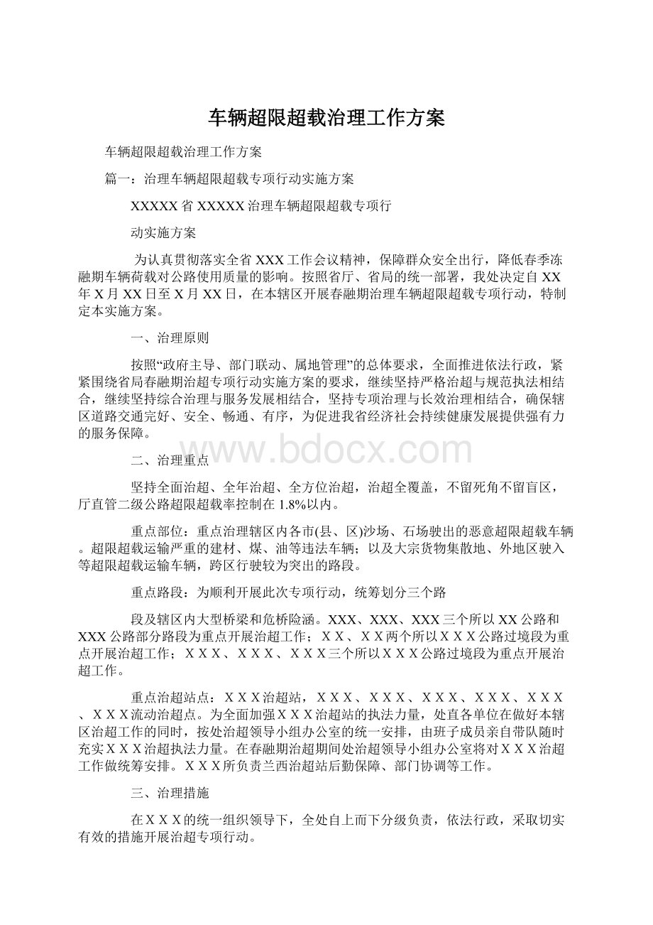 车辆超限超载治理工作方案.docx