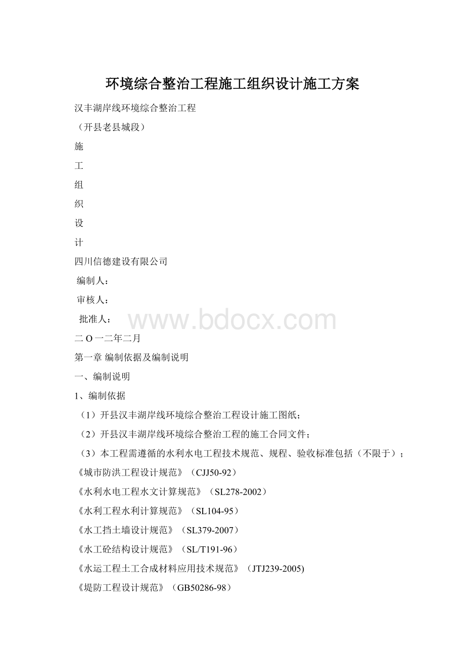 环境综合整治工程施工组织设计施工方案Word格式文档下载.docx