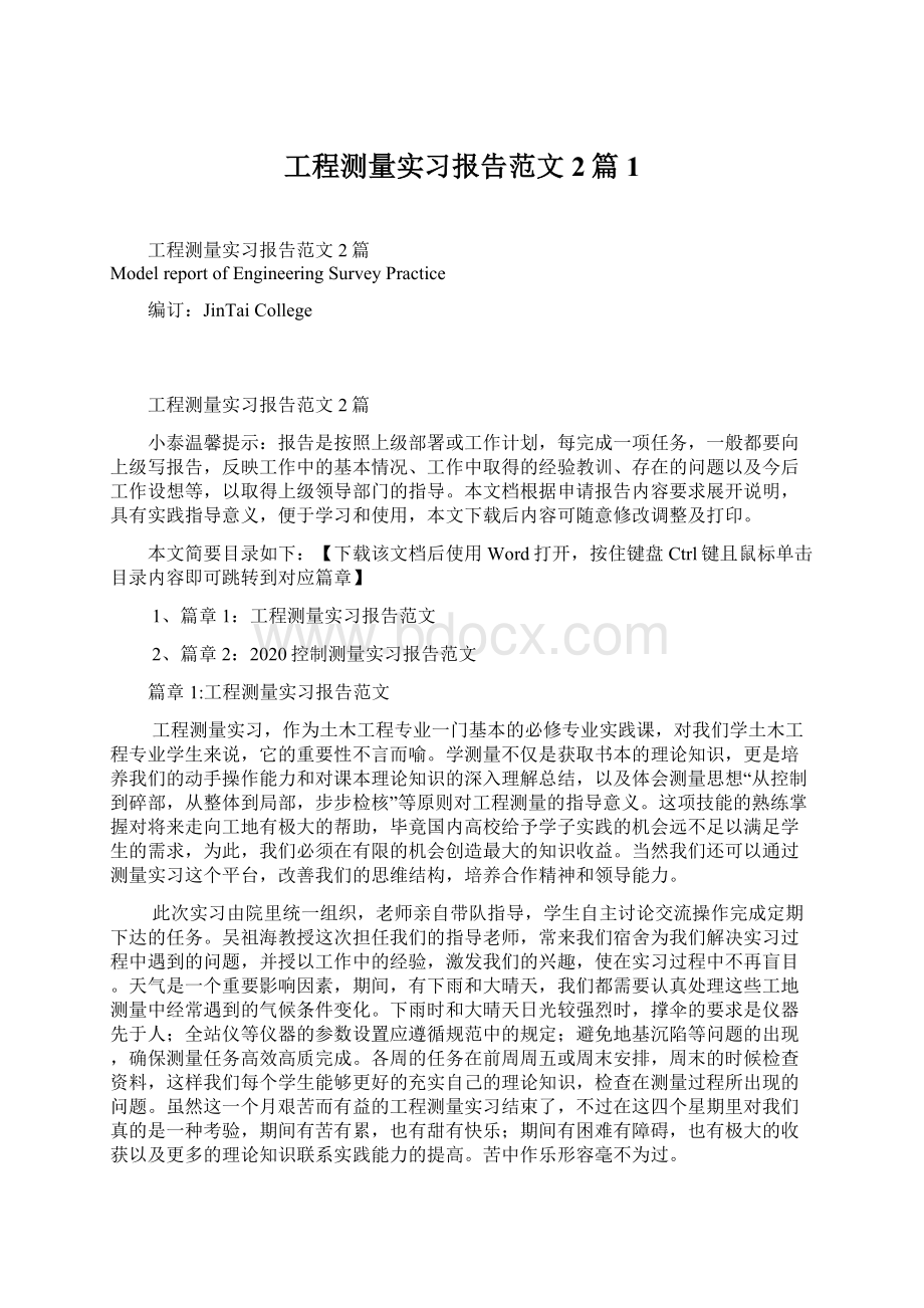 工程测量实习报告范文2篇1.docx