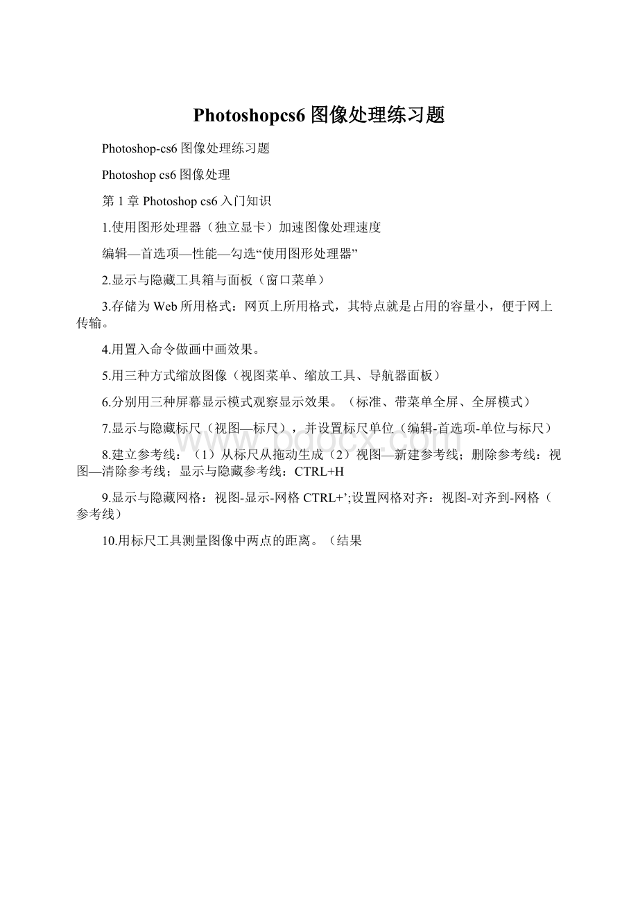 Photoshopcs6图像处理练习题.docx