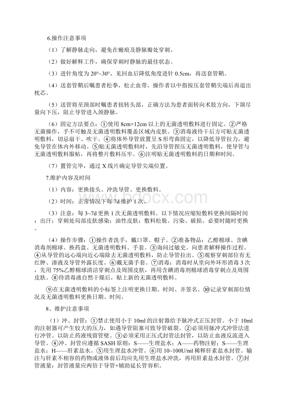 经外周静脉穿刺置入中心静脉导管操作细则.docx_第3页