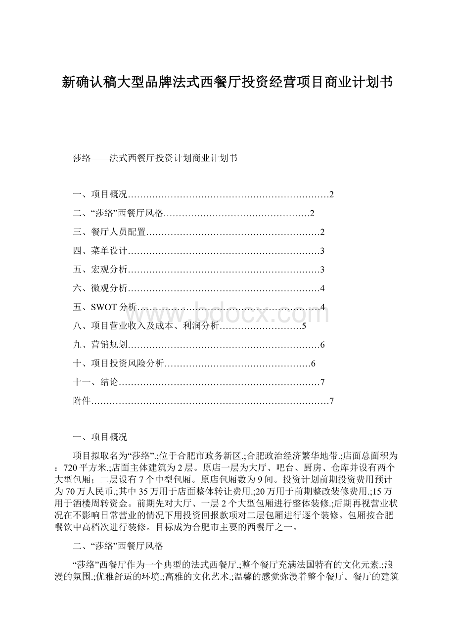 新确认稿大型品牌法式西餐厅投资经营项目商业计划书Word格式.docx