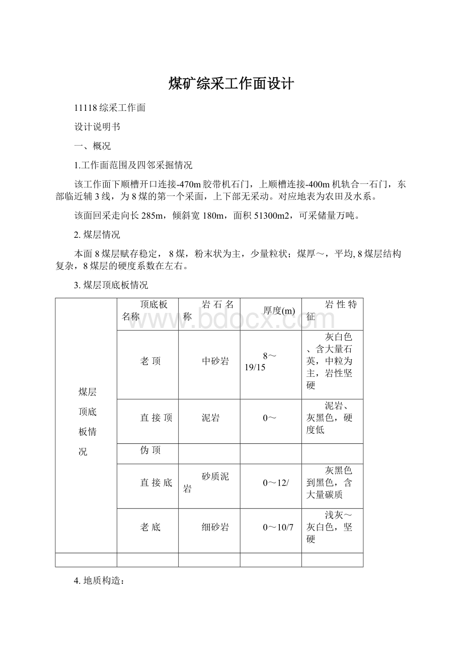 煤矿综采工作面设计.docx_第1页