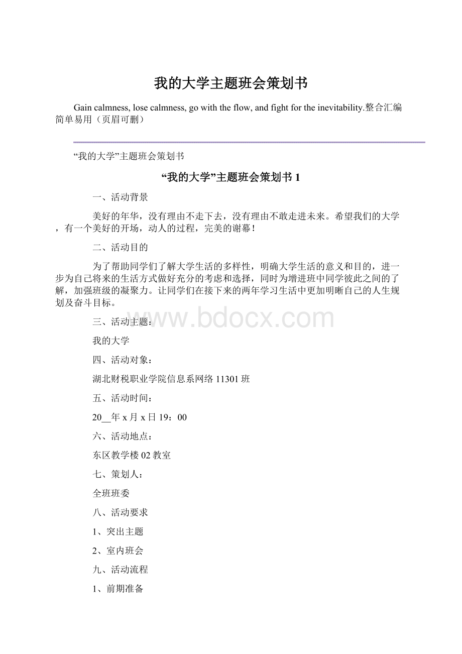 我的大学主题班会策划书.docx_第1页