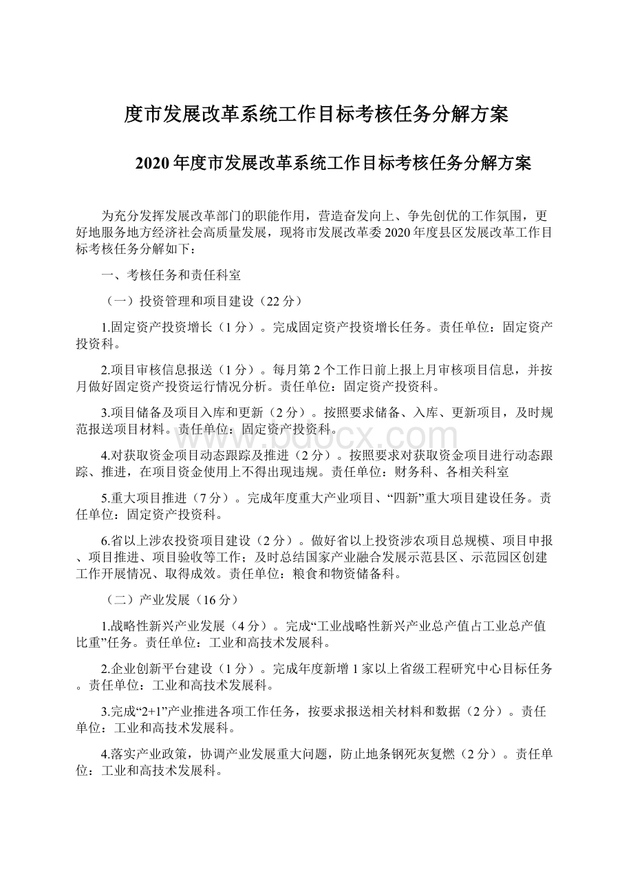 度市发展改革系统工作目标考核任务分解方案.docx_第1页