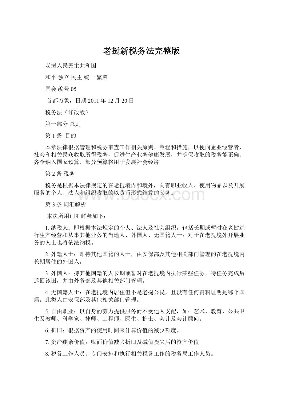 老挝新税务法完整版Word格式文档下载.docx