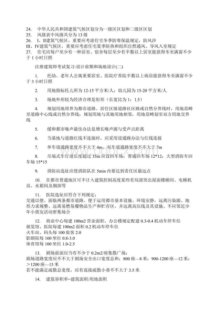 注册建筑师考试之设计前期和场地设计Word文件下载.docx_第2页