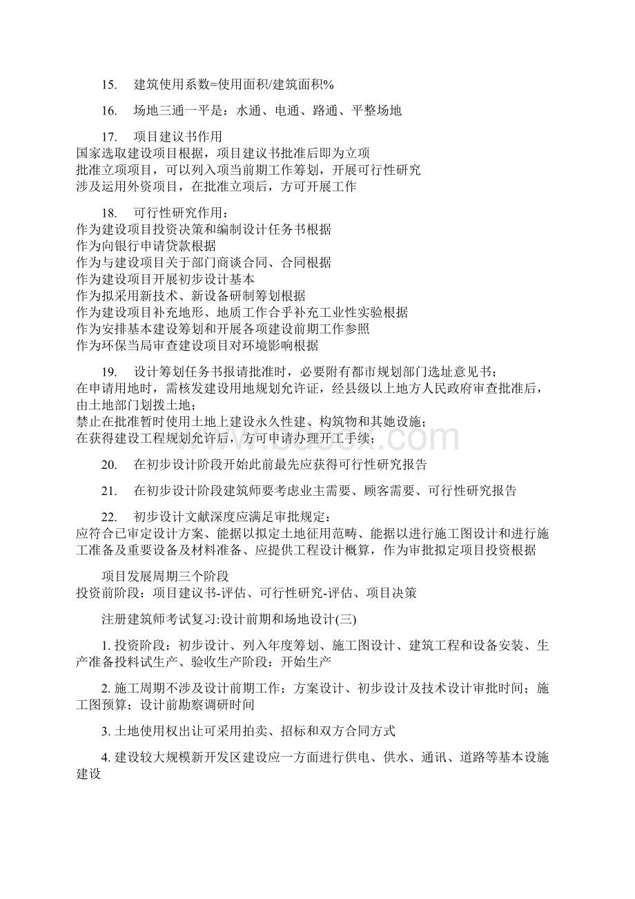 注册建筑师考试之设计前期和场地设计.docx_第3页