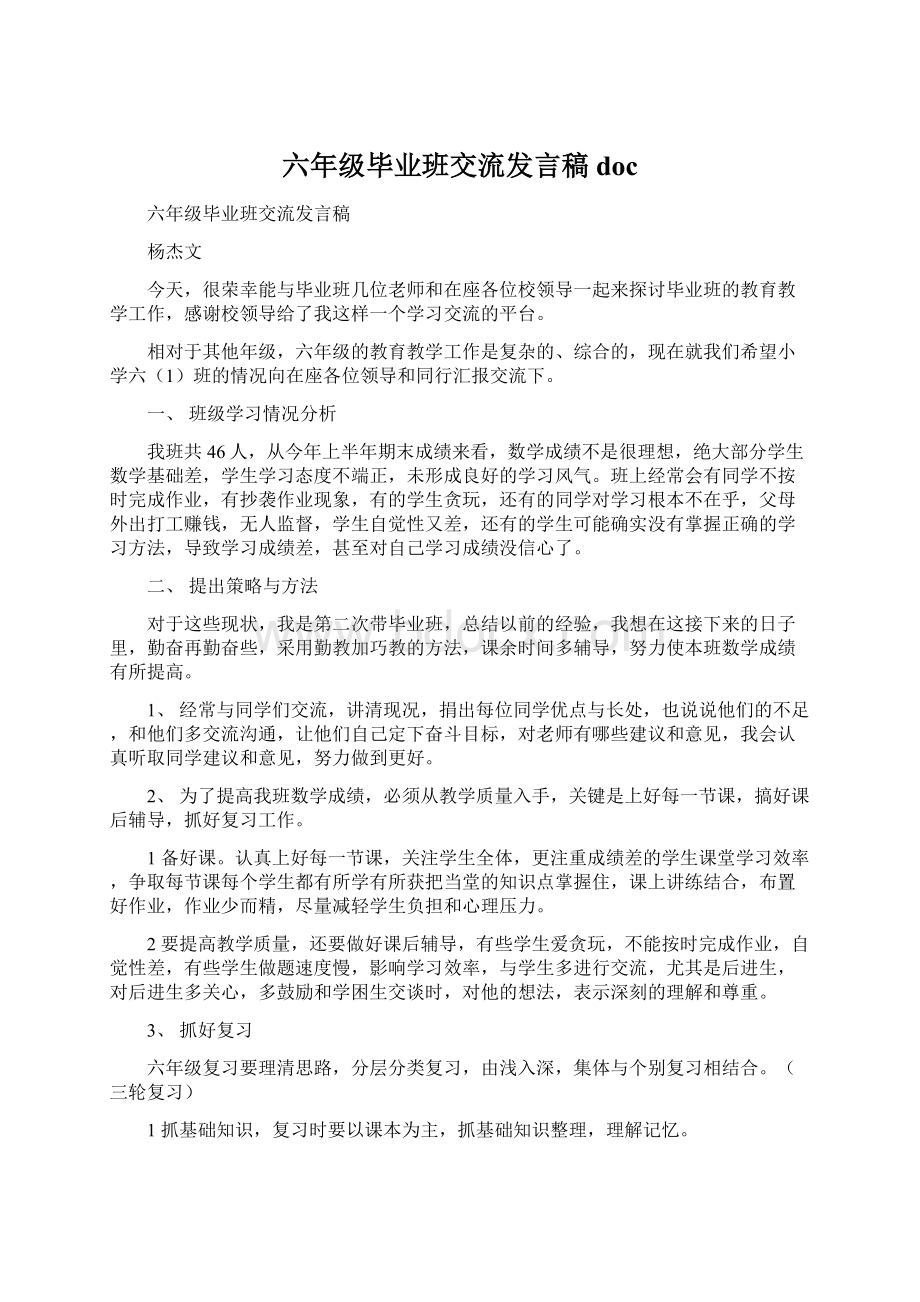 六年级毕业班交流发言稿docWord格式.docx_第1页