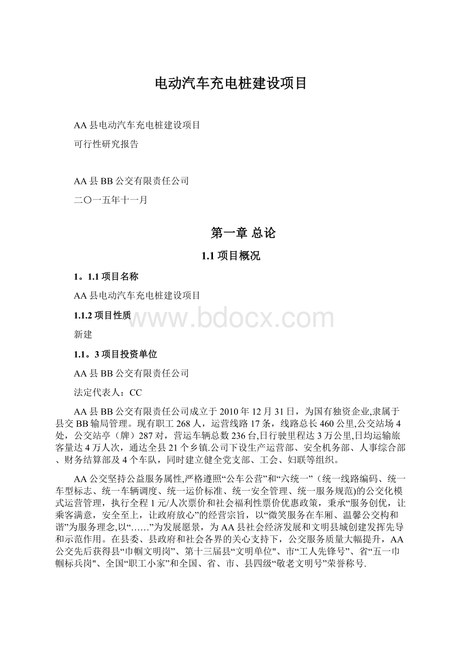 电动汽车充电桩建设项目.docx_第1页