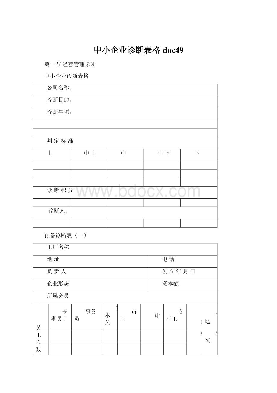 中小企业诊断表格doc49Word文档格式.docx_第1页