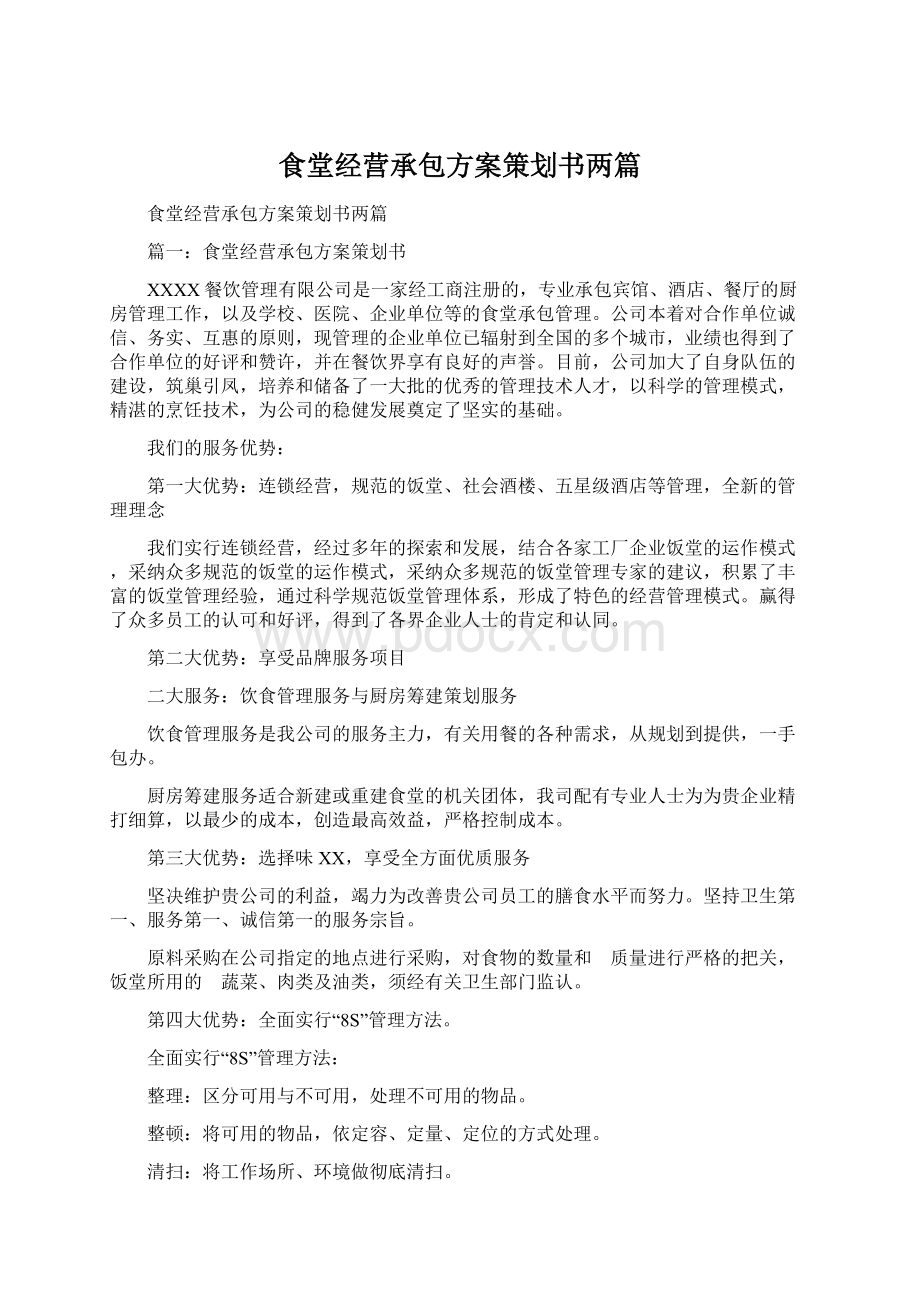 食堂经营承包方案策划书两篇Word文档格式.docx