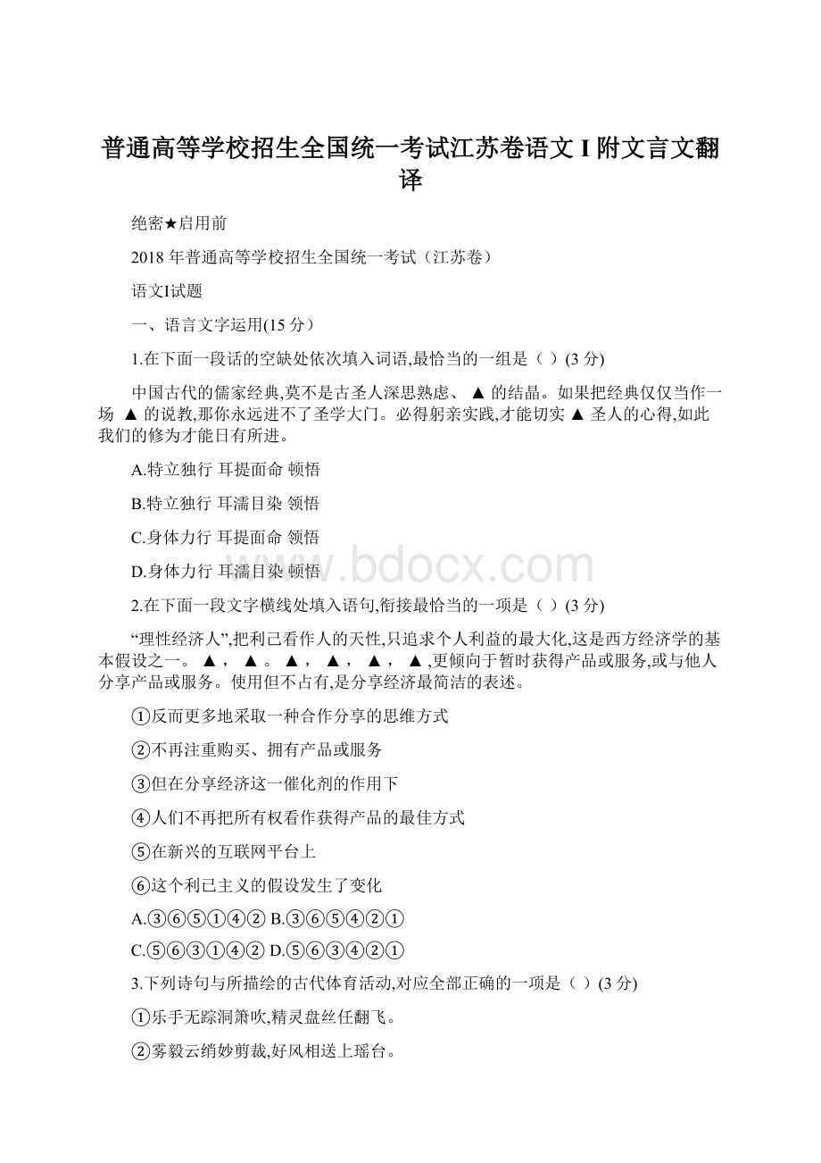 普通高等学校招生全国统一考试江苏卷语文I附文言文翻译.docx_第1页