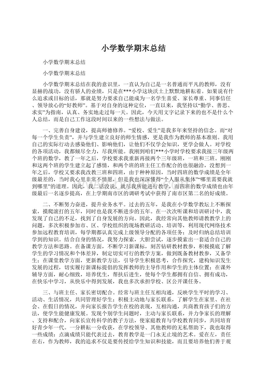 小学数学期末总结文档格式.docx