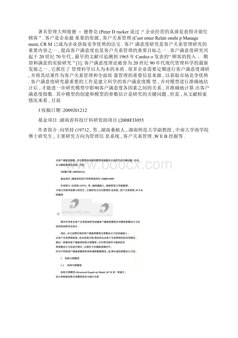 基于结构方程模型的客户满意度建模及参数估计方法精Word文件下载.docx_第2页