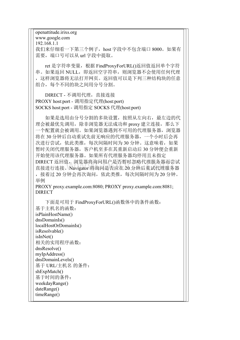 IE代理自动配置脚本.docx_第3页