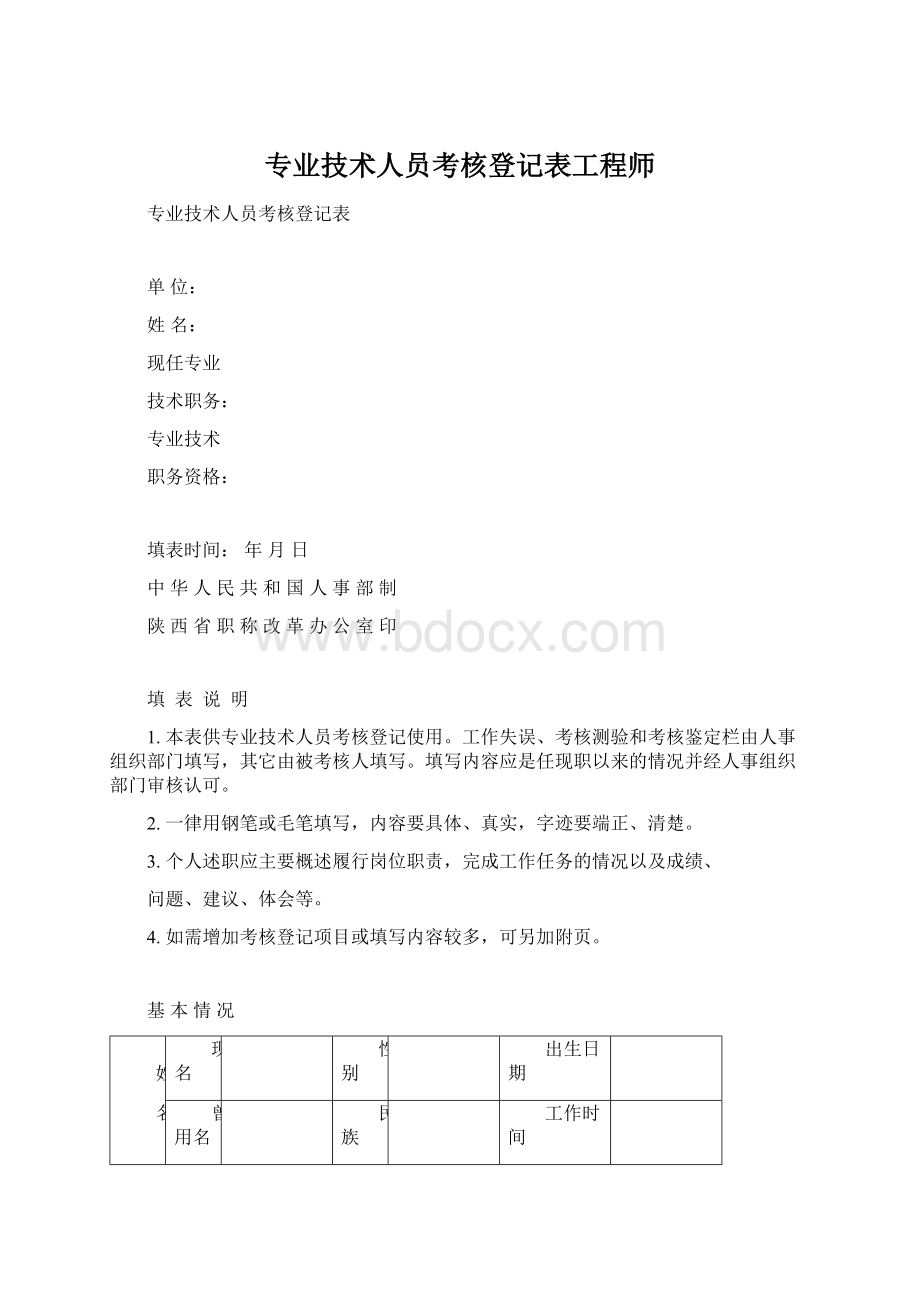 专业技术人员考核登记表工程师Word下载.docx_第1页