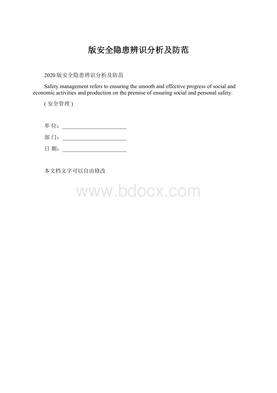 版安全隐患辨识分析及防范.docx