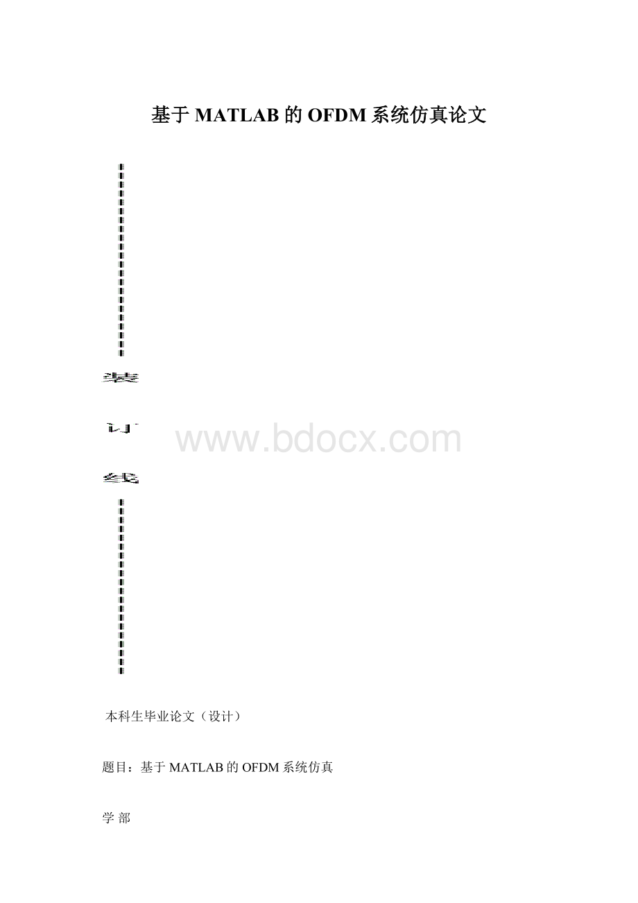 基于MATLAB的OFDM系统仿真论文.docx