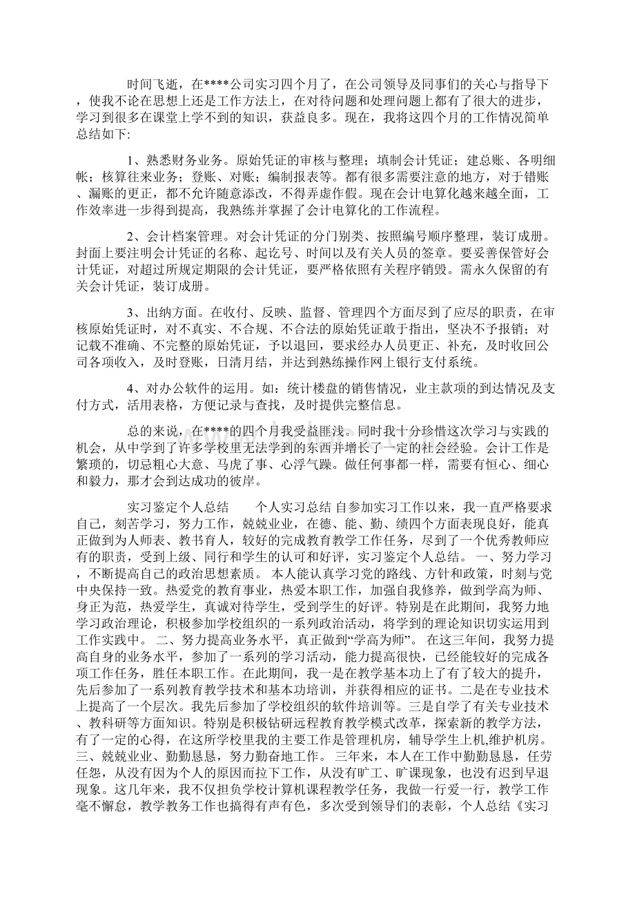 实习鉴定报告个人总结Word文档下载推荐.docx_第3页