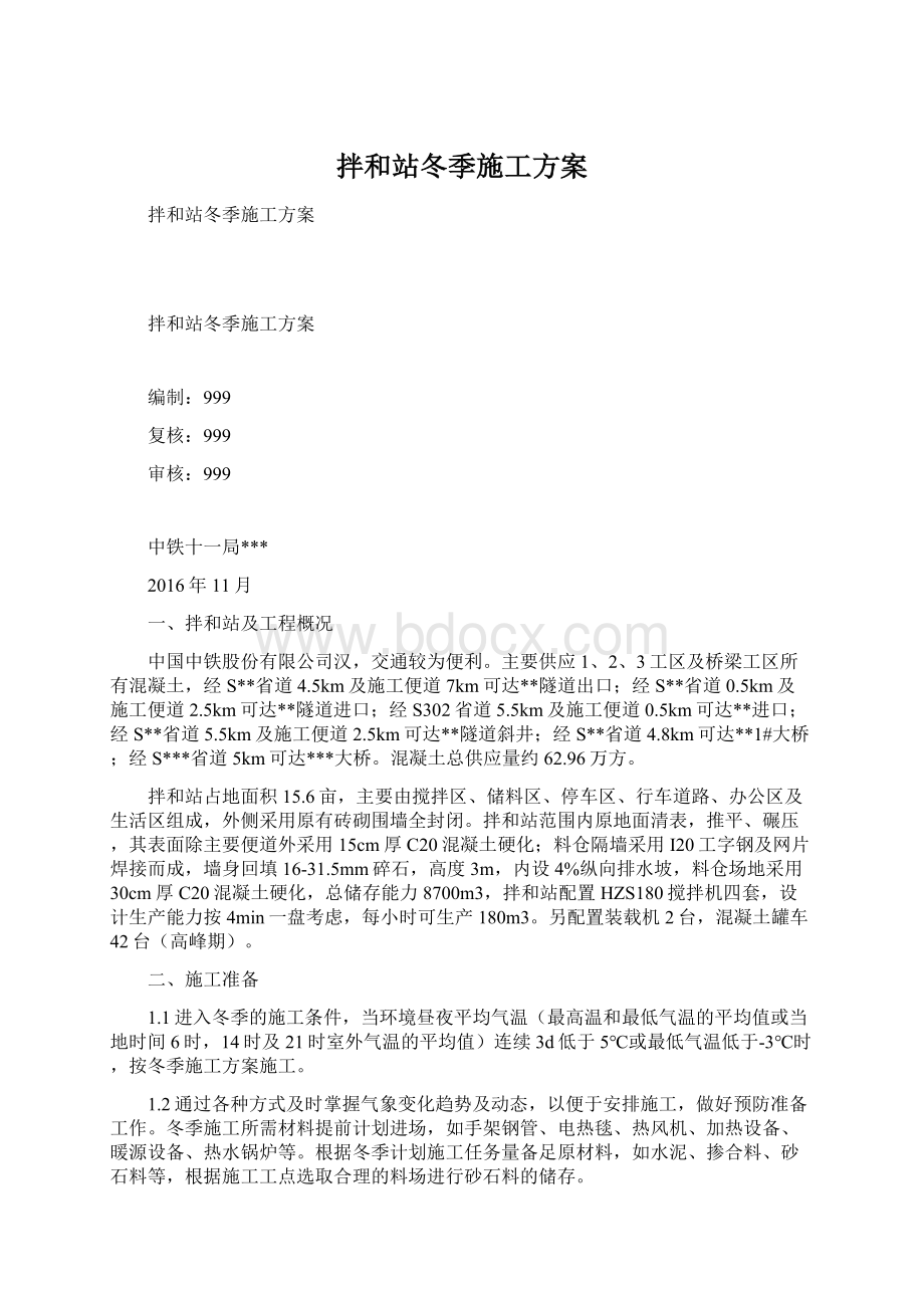 拌和站冬季施工方案.docx_第1页