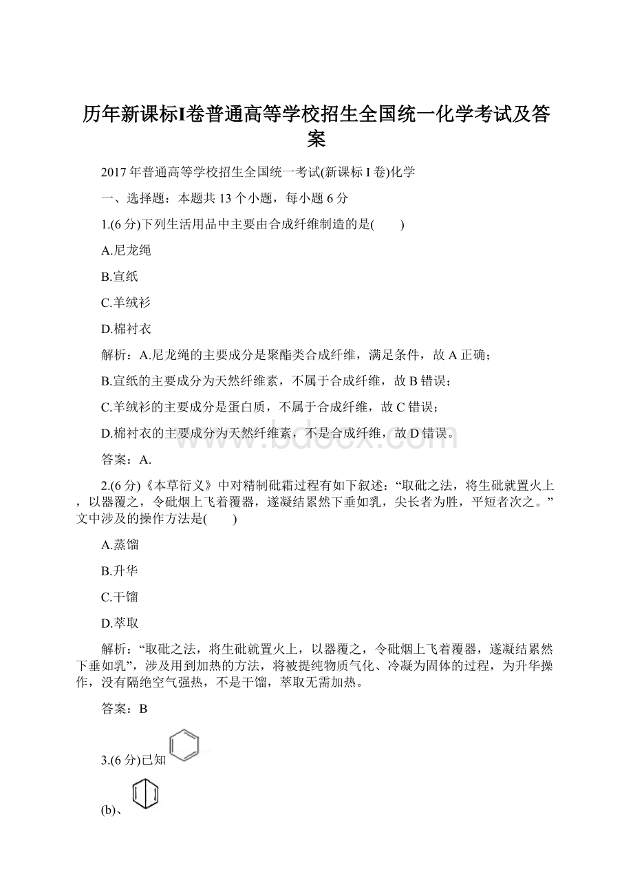 历年新课标Ⅰ卷普通高等学校招生全国统一化学考试及答案.docx