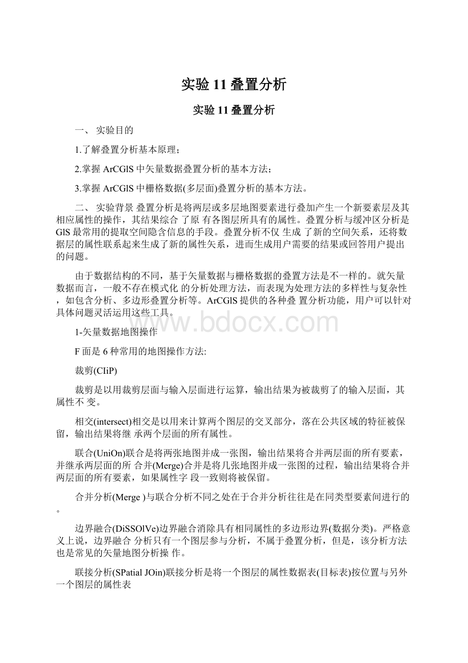 实验11叠置分析.docx